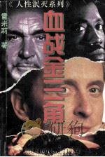 血战金三角 1995 PDF电子版封面 7225010689 雪米莉著