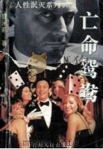 亡命鸳鸯 1995 PDF电子版封面 7225010689 雪米莉著