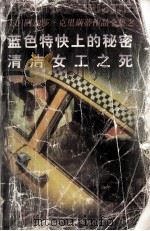 蓝色特快上的秘密 清洁女工之死 1999 PDF电子版封面 7805995745 (英)阿加莎·克里斯蒂著