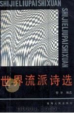 世界流派诗选 1989 PDF电子版封面 7225002821 黎华编选