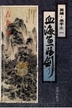 英雄杀手 1 血海鱼肠剑 1995 PDF电子版封面 7544104206 古龙著