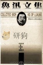鲁迅文集  第3卷  而已集  华盖集续编  华盖集  热风（1995 PDF版）