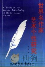 世界著名作家艺术个性研究 1998 PDF电子版封面 7501139717 朱红素著