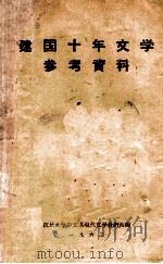 建国十年文学参考资料 1961 PDF电子版封面 杭州大学中文系现代文学教研组编