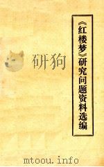 《红楼梦》研究问题资料选编（ PDF版）