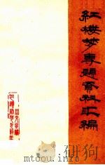 红楼梦专题资料汇编（1974 PDF版）