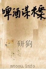啤酒谋杀案 幽巷谋杀案 1999 PDF电子版封面 7805995753 (英)阿加莎·克里斯蒂作