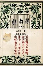 指南录 1993 PDF电子版封面 7108451 文天祥著;吴海发校注