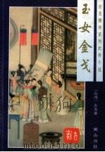 古龙情侠系列武侠小说 玉女金戈 上 1996 PDF电子版封面 7805357609 古龙著