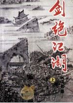 剑绝江湖 上 1995 PDF电子版封面 7227012646 云中岳著