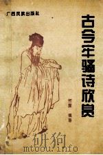 古今牢骚诗欣赏 1993 PDF电子版封面 7536327404 贺震编著