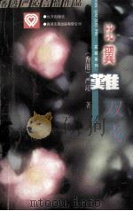 花絮糸列丛书 比翼难双飞 1994 PDF电子版封面 7805950938 (香港)严沁著
