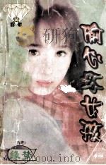 黄宝石系列 偷心坏女孩 1998 PDF电子版封面 7806053611 (台湾)缘梦著