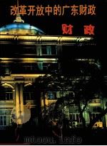 改革开放中的广东财政 1979-1995 1996 PDF电子版封面 广东省财政厅编