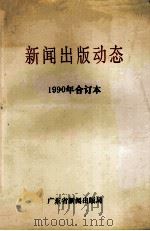 新闻出版动态  1990年合订本（ PDF版）