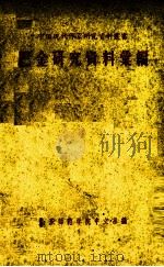 巴金研究资料汇编 1960 PDF电子版封面 山东师范学院中文系编