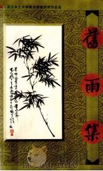 旧雨集 华南人民文学艺术学院文学部同学作品选 1999 PDF电子版封面