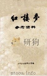 红楼梦参考资料 1975 PDF电子版封面 杭州针织厂工人评《红》组,杭州衡器厂工人评《红》组,杭州丝绸