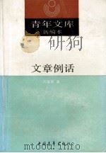 青年文库新编本 文章例话 1990 PDF电子版封面 周振甫著