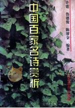 中国百家名诗赏析 1995 PDF电子版封面 7534323398 许霆等编
