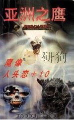 卫斯理科幻小说系列:亚洲之鹰 魔像 人头恋+10 1997 PDF电子版封面 7204034139 卫斯理作