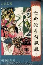 亡命杀手勾魂姬 2 1993 PDF电子版封面 7505403273 古龙名著