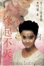 梦情缘系列 缘起不灭 1994 PDF电子版封面 7805387389 源瑶著