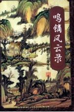 鸣镝风云录 二 1996 PDF电子版封面 7805216347 梁羽生著