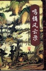 鸣镝风云录 第5册 1996 PDF电子版封面 7805216347 (香港)梁羽生著