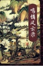 鸣镝风云录 四 1996 PDF电子版封面 7805216347 梁羽生著