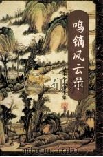 鸣镝风云录 三 1996 PDF电子版封面 7805216347 梁羽生著