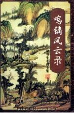 鸣镝风云录 6 1996 PDF电子版封面 7805216347 (香港)梁羽生著