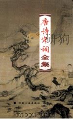 唐诗宋词全集 第9册 1999 PDF电子版封面 7800003418 夏于全集注
