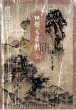 金庸武侠  新生代  2  续倚天屠龙记  下   1996  PDF电子版封面  7805994760  （台湾）诸葛青云著 