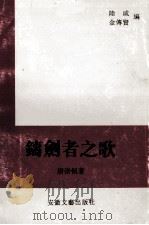 铸剑者之歌 1995 PDF电子版封面 7539611804 唐崇侃著;陆咸;金传贤编