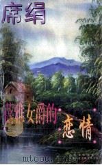 席绢最新书 蓓雅女爵的恋情 1997 PDF电子版封面 7537805410 席绢著;阡陌主编