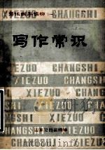 写作常识 1976 PDF电子版封面 9071·11 北京国营长城无线电厂,北京师范大学中文系写作辅导读物编写组编