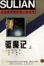 前苏联冒险侦破小说丛书 驱魔记 上 1995 PDF电子版封面 7531314606 (苏)格·阿达莫夫著;陈复庵,鲁林译