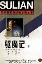 前苏联冒险侦破小说丛书 驱魔记 下 1995 PDF电子版封面 7531314606 (苏)格·阿达莫夫著;陈复庵,鲁林译