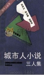 城市人小说 三人集 1992 PDF电子版封面 7530608632 肖克凡等编