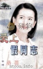 爱语低诉系列 爱上假同志 1998 PDF电子版封面 7806053611 洛芸著