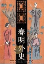 张恨水全集 春明外史 4 长篇小说 1993 PDF电子版封面 7537807957 张恨水著