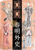 张恨水全集 春明外史 2 长篇小说 1993 PDF电子版封面 7537807957 张恨水著