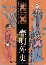 张恨水全集 春明外史 3 长篇小说 1993 PDF电子版封面 7537807957 张恨水著