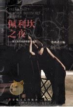 佩利坎之夜 瑞士当代德语短篇小说选 1999 PDF电子版封面 7539618299 (瑞士)马克斯·弗里施(Max Frisch)等著;蔡鸿君译