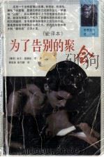 为了告别的聚会 全译本 1999 PDF电子版封面 7538713581 (捷)米兰·昆德拉著;景凯旋,徐万健译