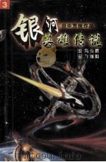 银河英雄传说 5 风云篇 6 飞翔篇 1997 PDF电子版封面 7538719903 田中芳树著;蔡美娟译