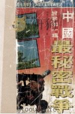 中国,曾参加一场最秘密战争 1994 PDF电子版封面 7800685071 刘开政,朱当奎著