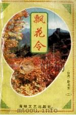 飘花令 2 1995 PDF电子版封面 7805346100 (台湾)卧龙生著