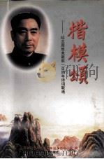 楷模颂 纪念周恩来诞辰一百周年诗词联选 1998 PDF电子版封面 7539912006 江苏省纪念周恩来百年诞辰领导小组编